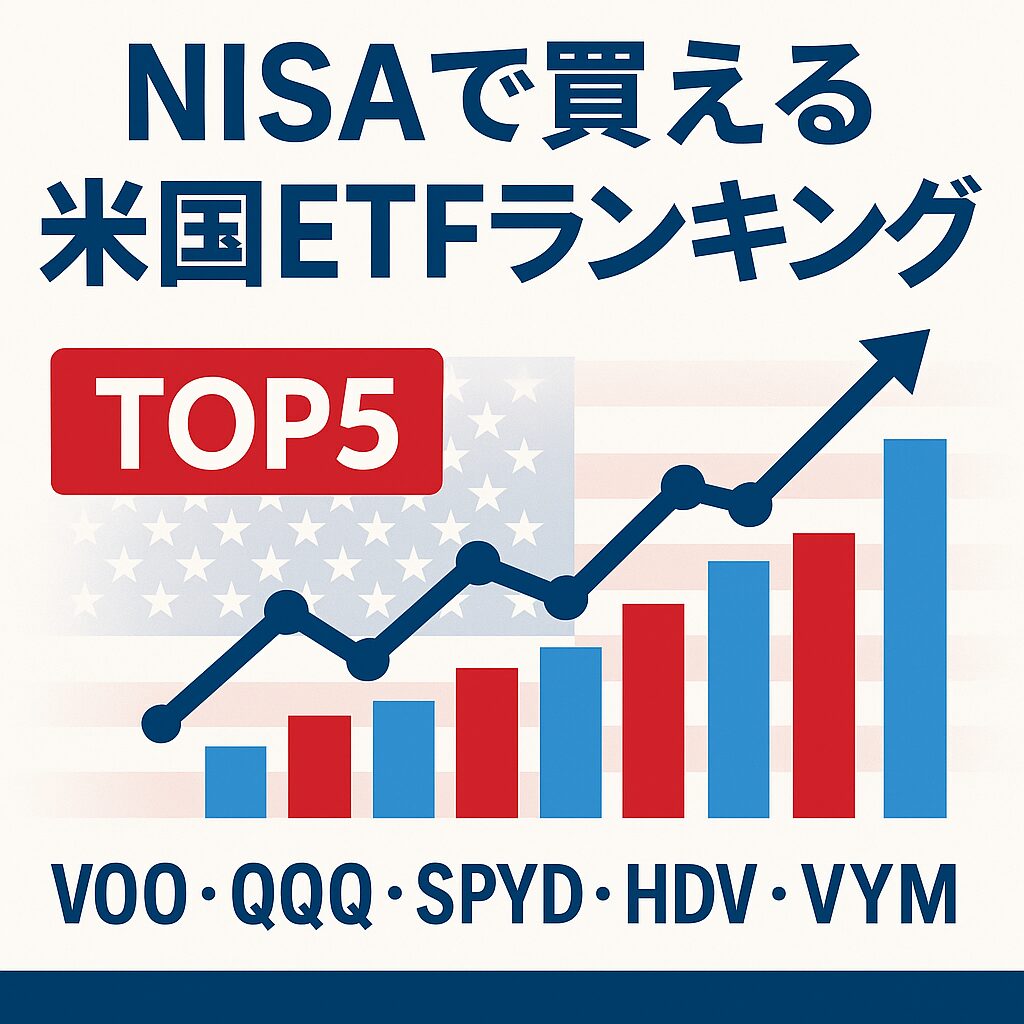 NISAで買える米国ETFランキング【2025年版】