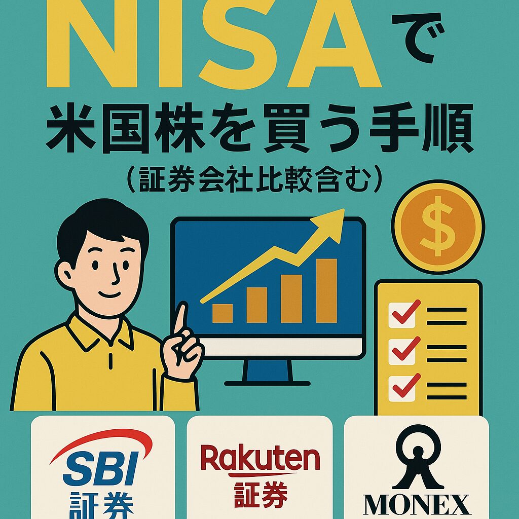 NISAで米国株を買う手順と初心者ガイド