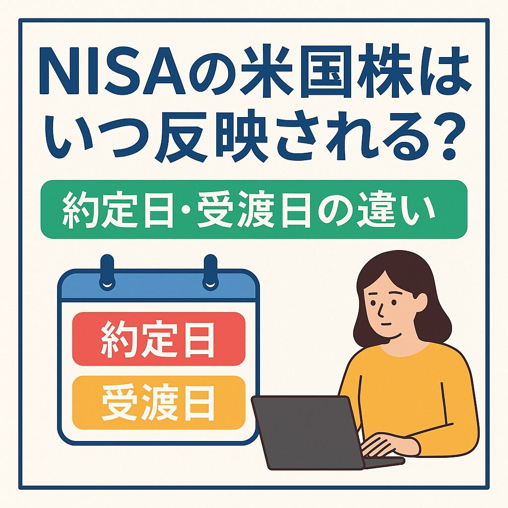 NISAの米国株はいつ反映される？約定日と受渡日をわかりやすく解説