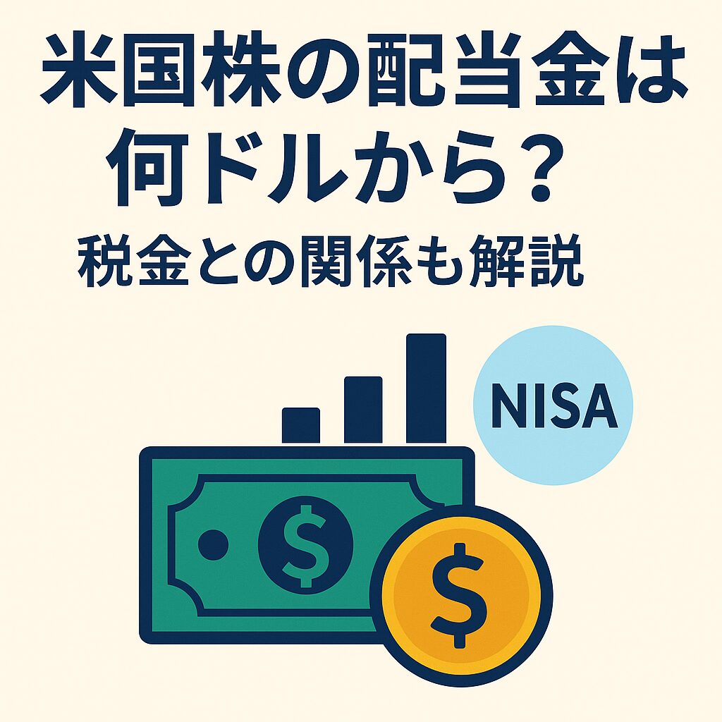 米国株の配当金は何ドルから受け取れる？