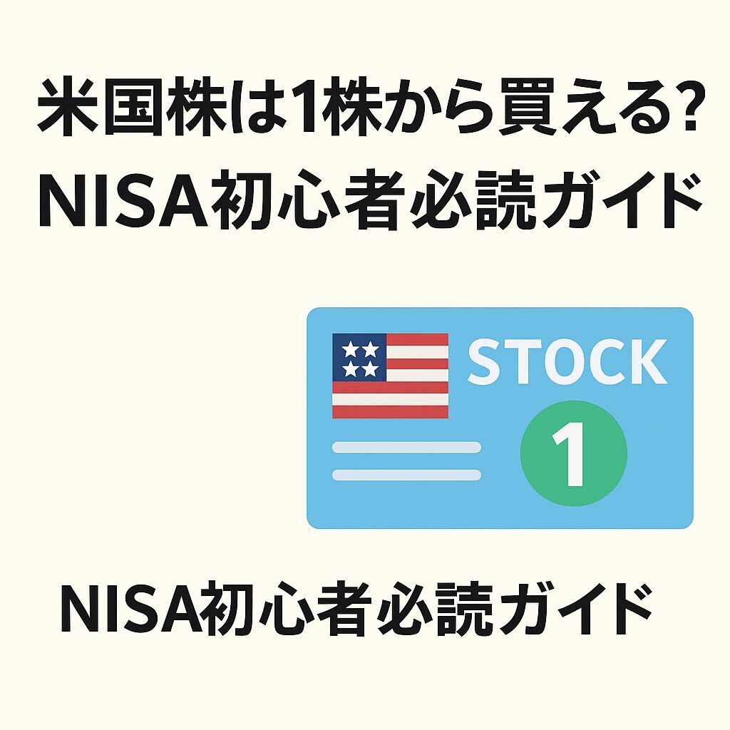 米国株は何株から買える？1株投資とNISA活用ガイド
