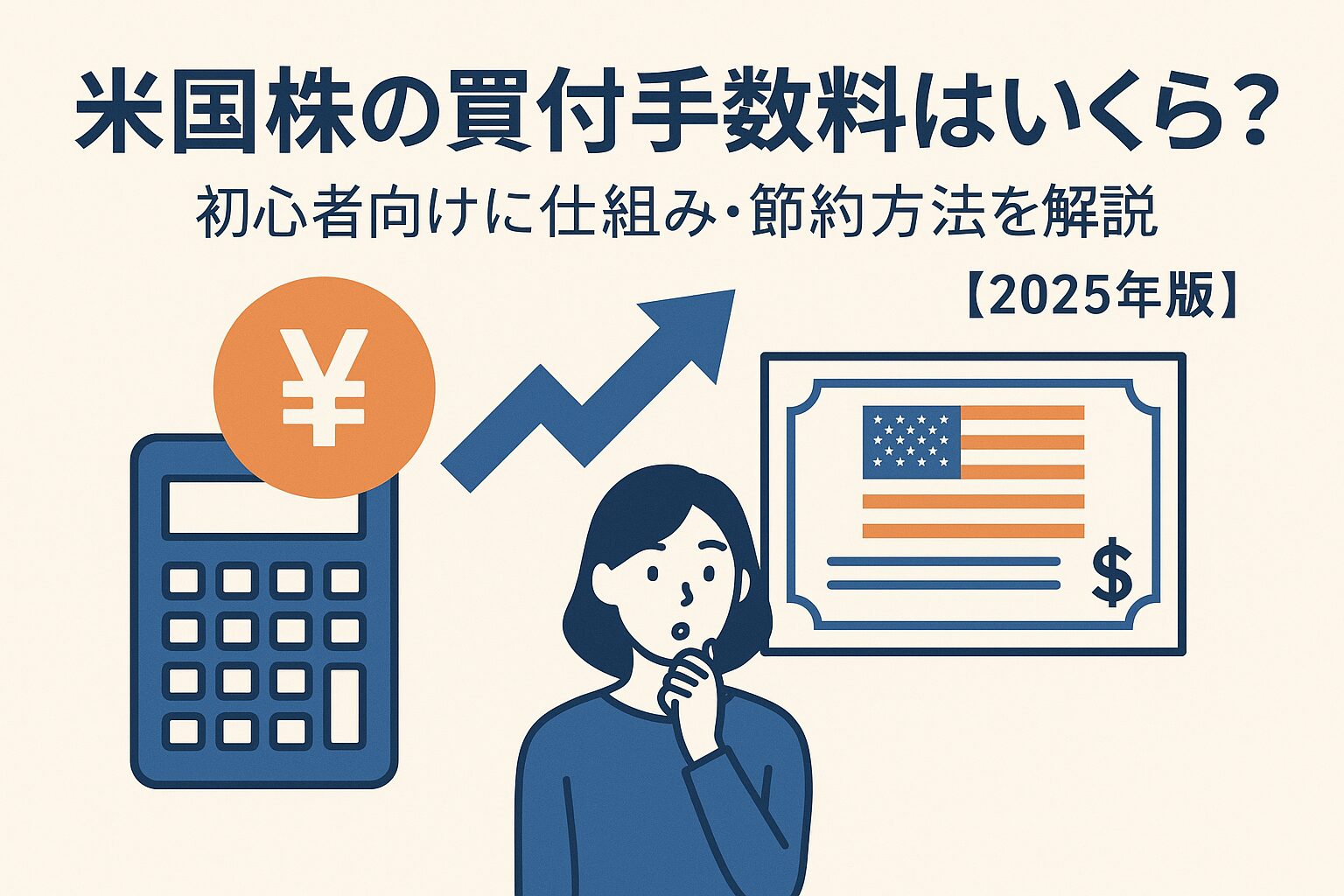米国株の買付手数料はいくら？いつかかる？