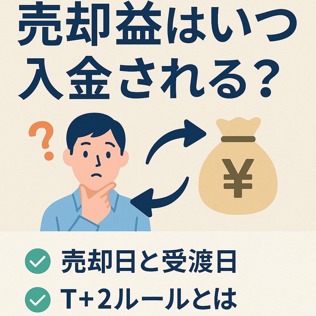 米国株の売却益はいつ入金される？