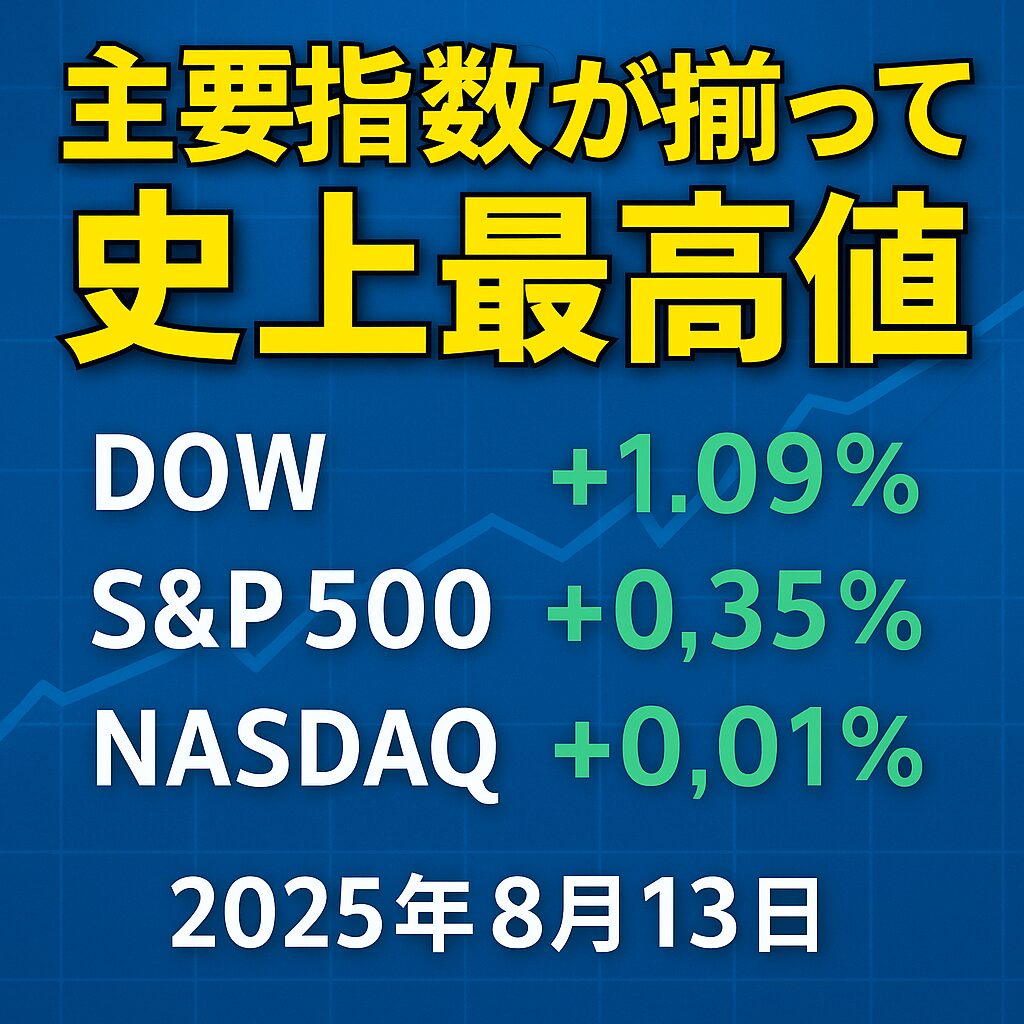 2025年8月13日 米国株式市場の主要指標まとめ