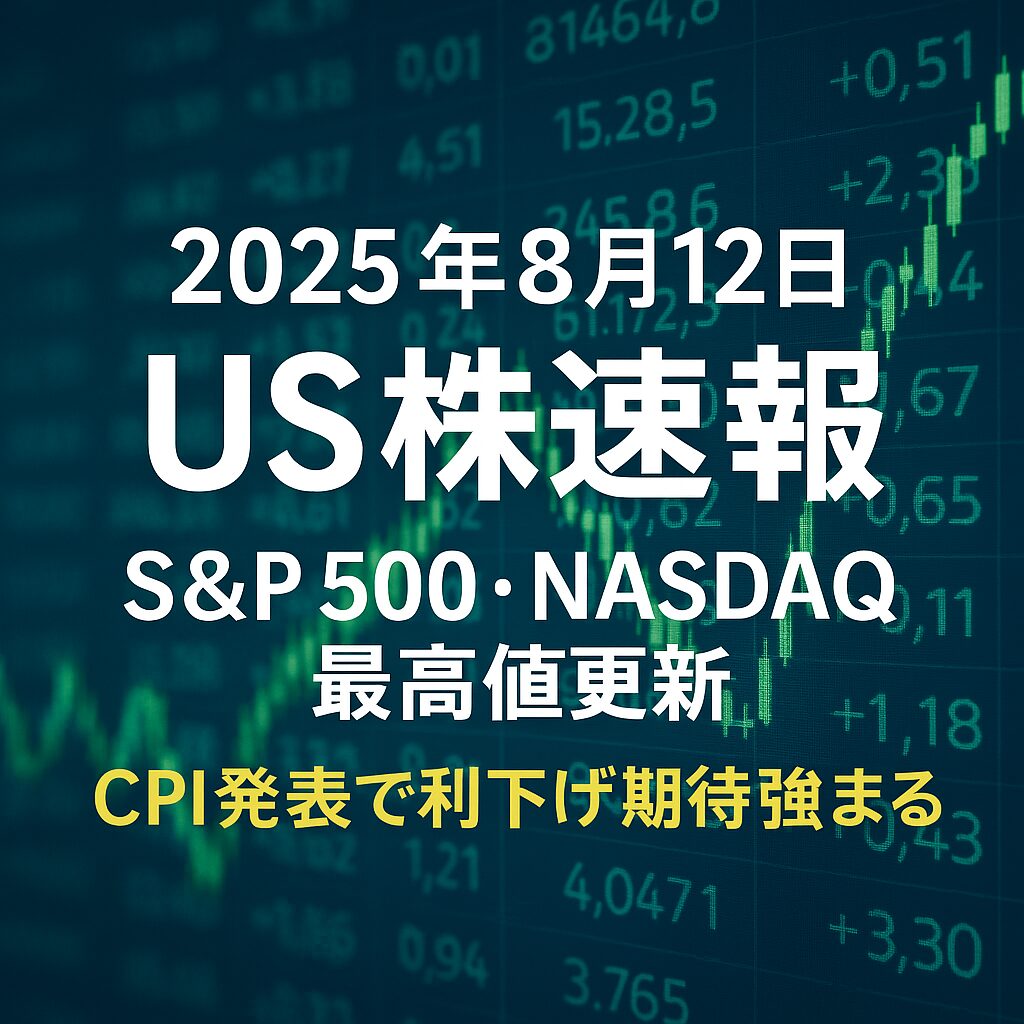 2025年8月12日 米国株式市場の主要指標まとめ