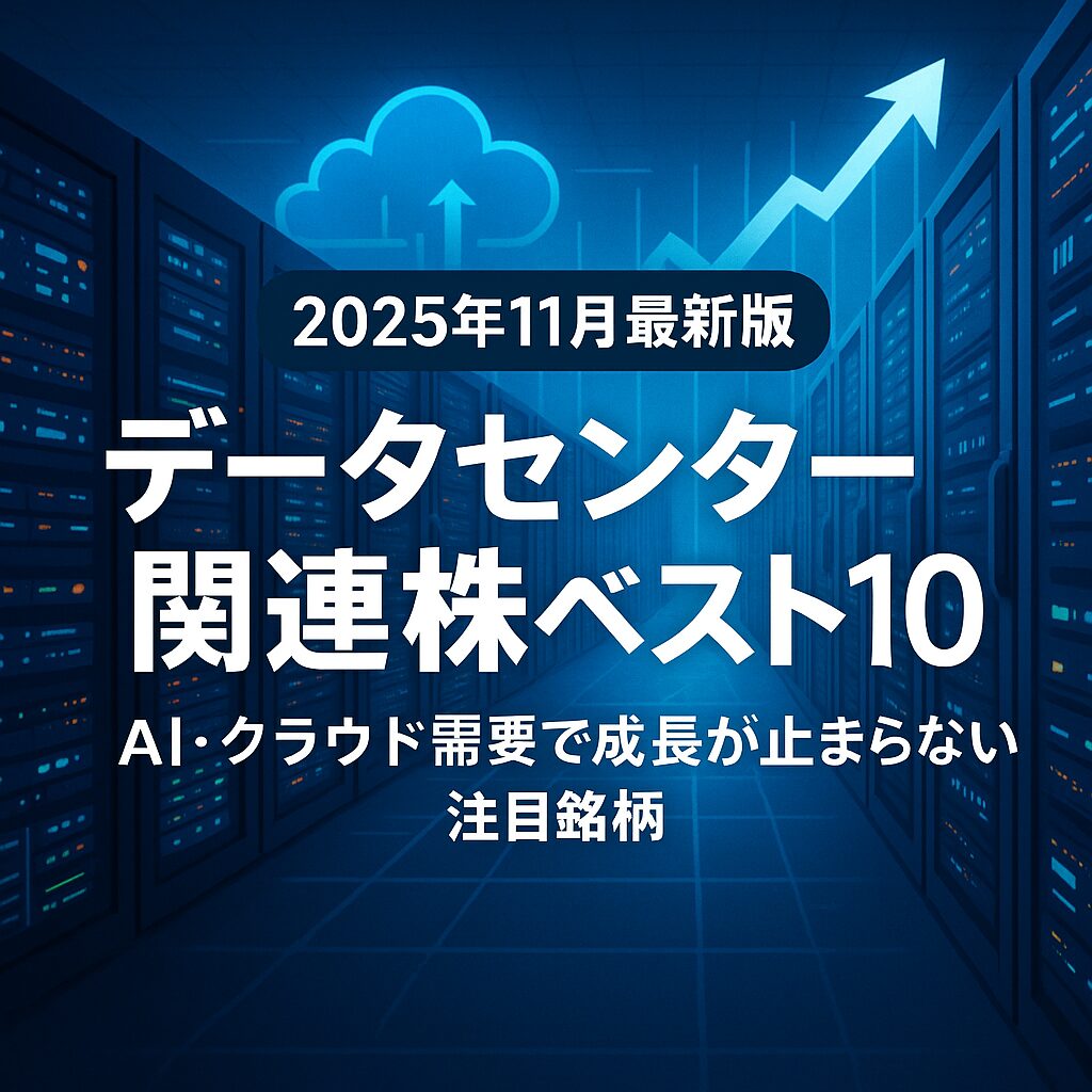 アメリカ株市場を背景にしたデータセンターのイメージ。サーバールームやクラウドネットワーク、AI需要を象徴する未来的なビジュアル。