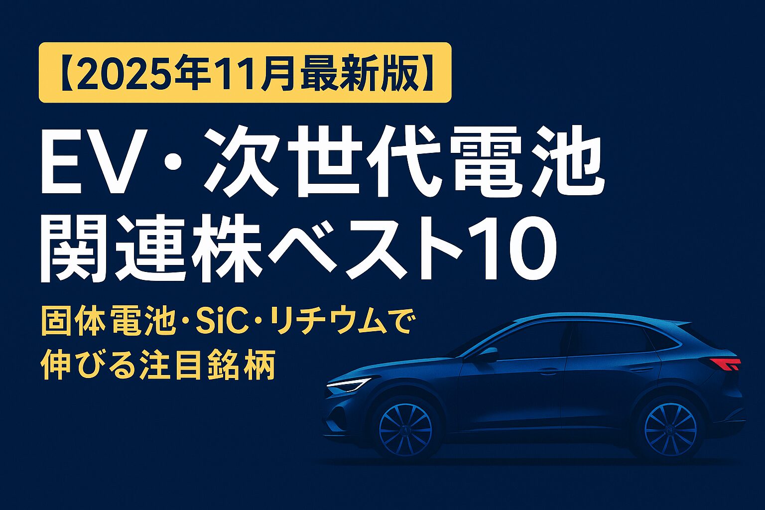 アメリカ株市場を背景にしたEVと次世代電池のイメージ。電気自動車、固体電池セル、リチウム鉱石、SiCパワー半導体が融合した未来的なビジュアル。