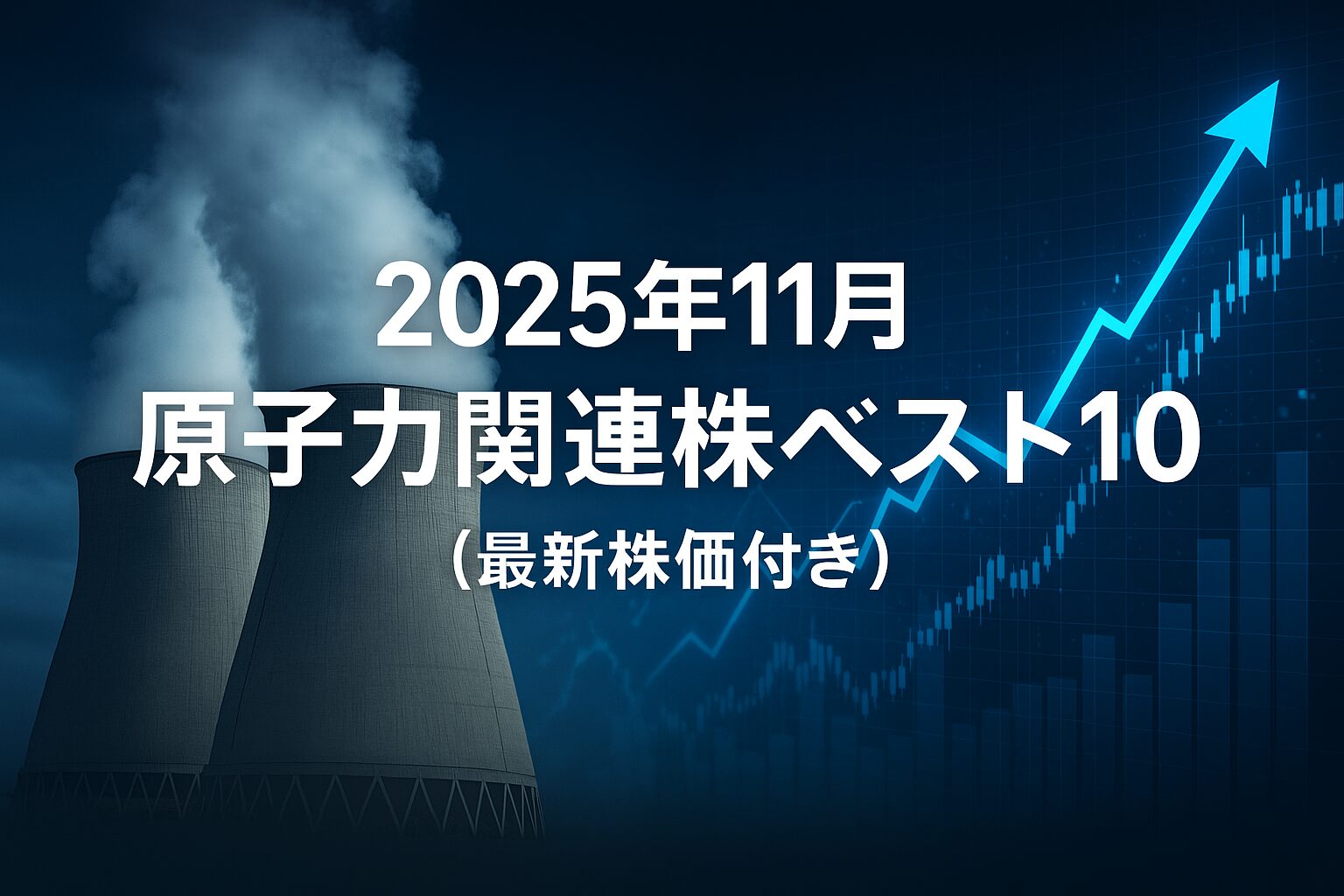 アメリカ株を象徴する原子力関連株のイメージ。発電所の煙突と上昇する株価チャートが重なり、米国市場の力強い成長を表現。