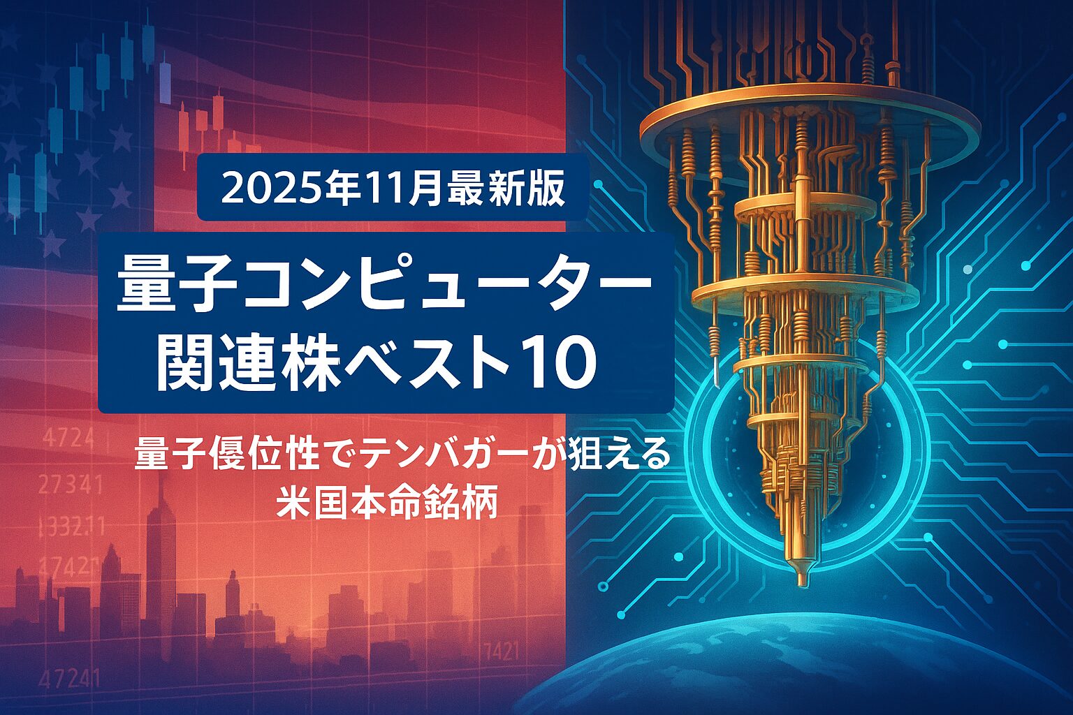 アメリカ株市場を背景にした量子コンピュータのイメージ。量子ビットや量子回路、サーバールームが融合した未来的なビジュアル。