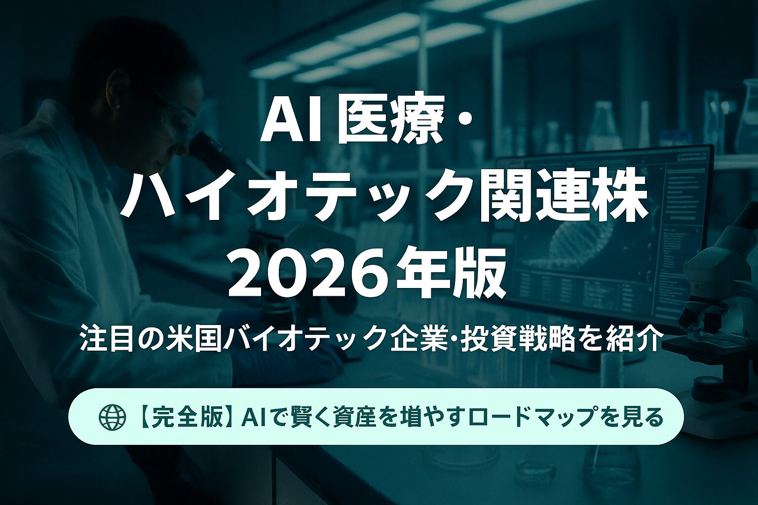 AIと医療・バイオテックを象徴する青緑基調の横長イメージ。研究者、DNA解析画面、AIデータ分析が融合した未来的デザイン。