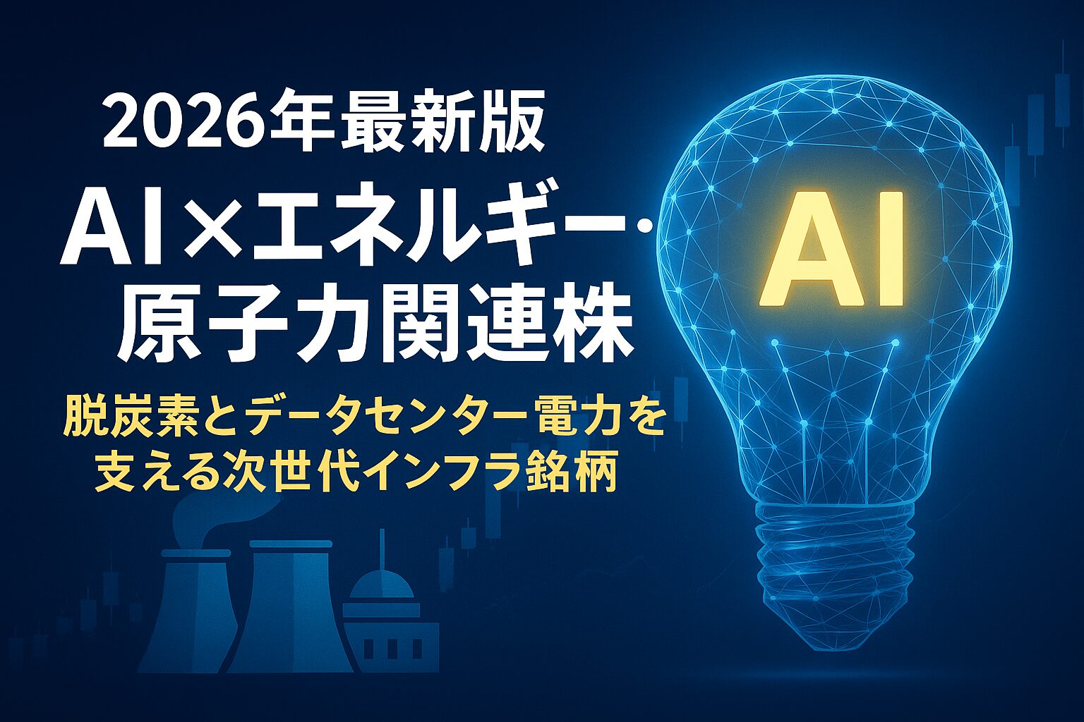 2026年のAI×エネルギー・原子力関連株を象徴するイメージ。原子力発電所とAIを融合させた未来的デザインで、脱炭素と電力最適化を表現。