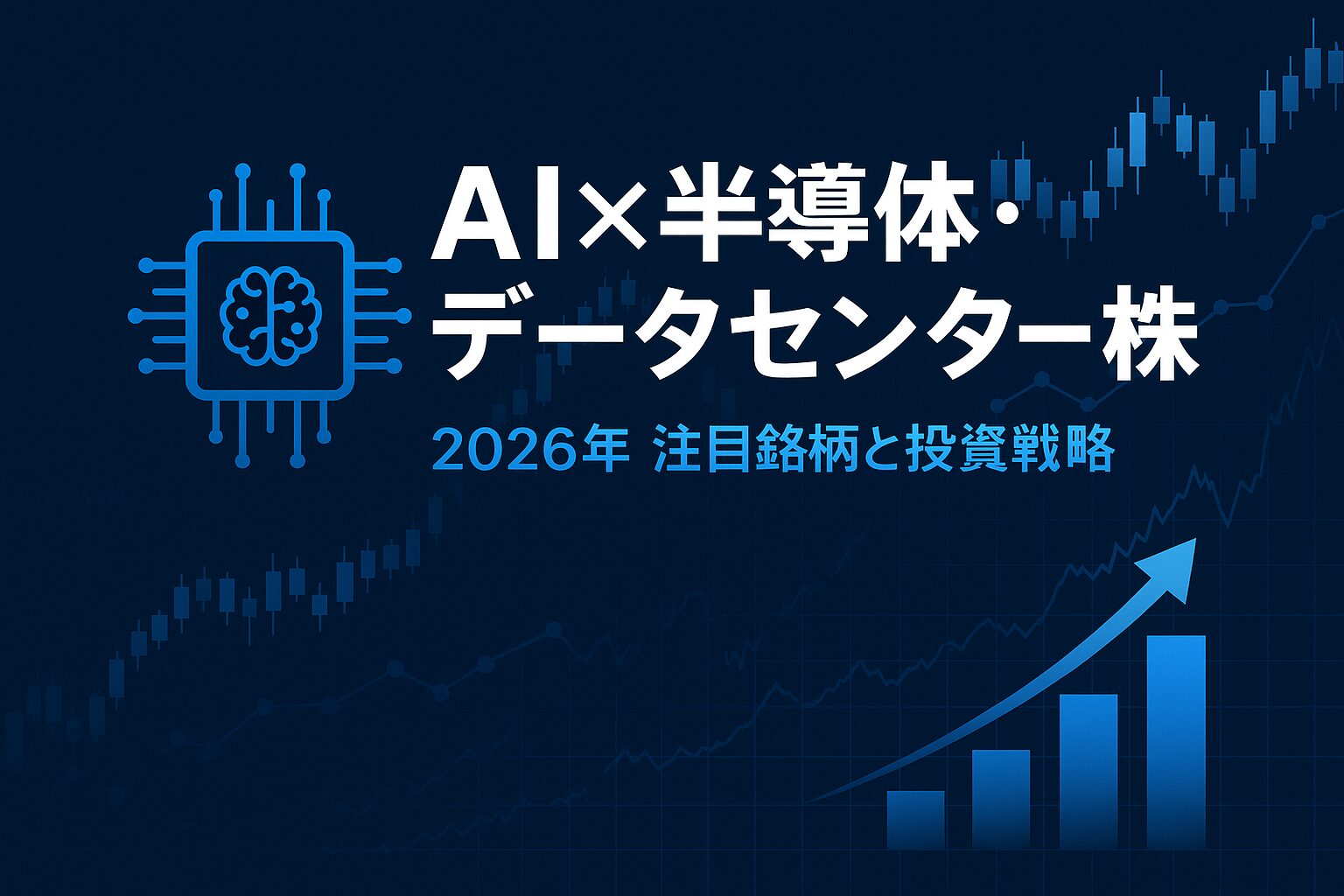 2026年のAI×半導体・データセンター関連株を象徴する青基調のイメージ。上昇チャートとチップのイラストが描かれた未来的デザイン。